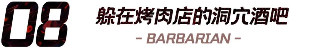 上海贫民窟风格酒吧,魔都居然有这么个性的酒吧