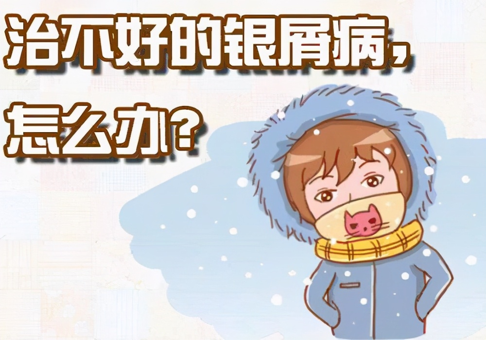 银屑病一直在治疗但效果不好，该放弃吗？