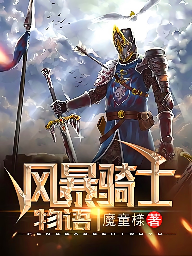 3本关于骑士的奇幻小说,推荐几部西方魔法奇幻类型小说