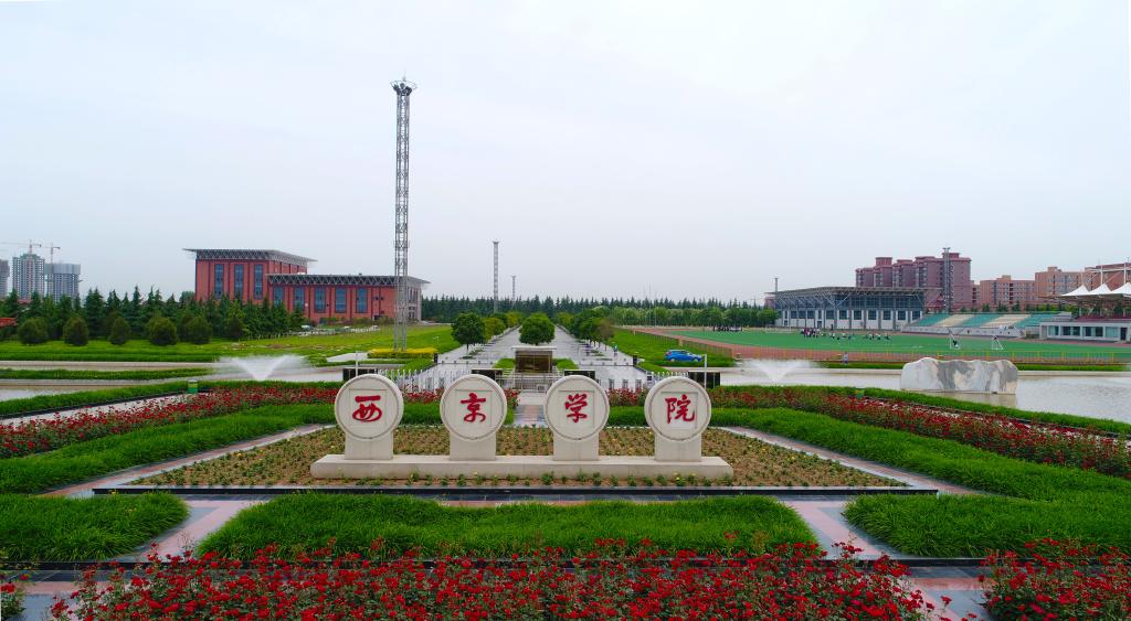 西安西京学院,西京学院简介