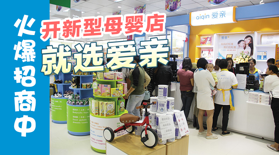 爱亲母婴加盟商怎么加盟,加盟爱亲母婴店官网