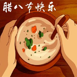 腊八节问候表情包,腊八节祝福表情大全