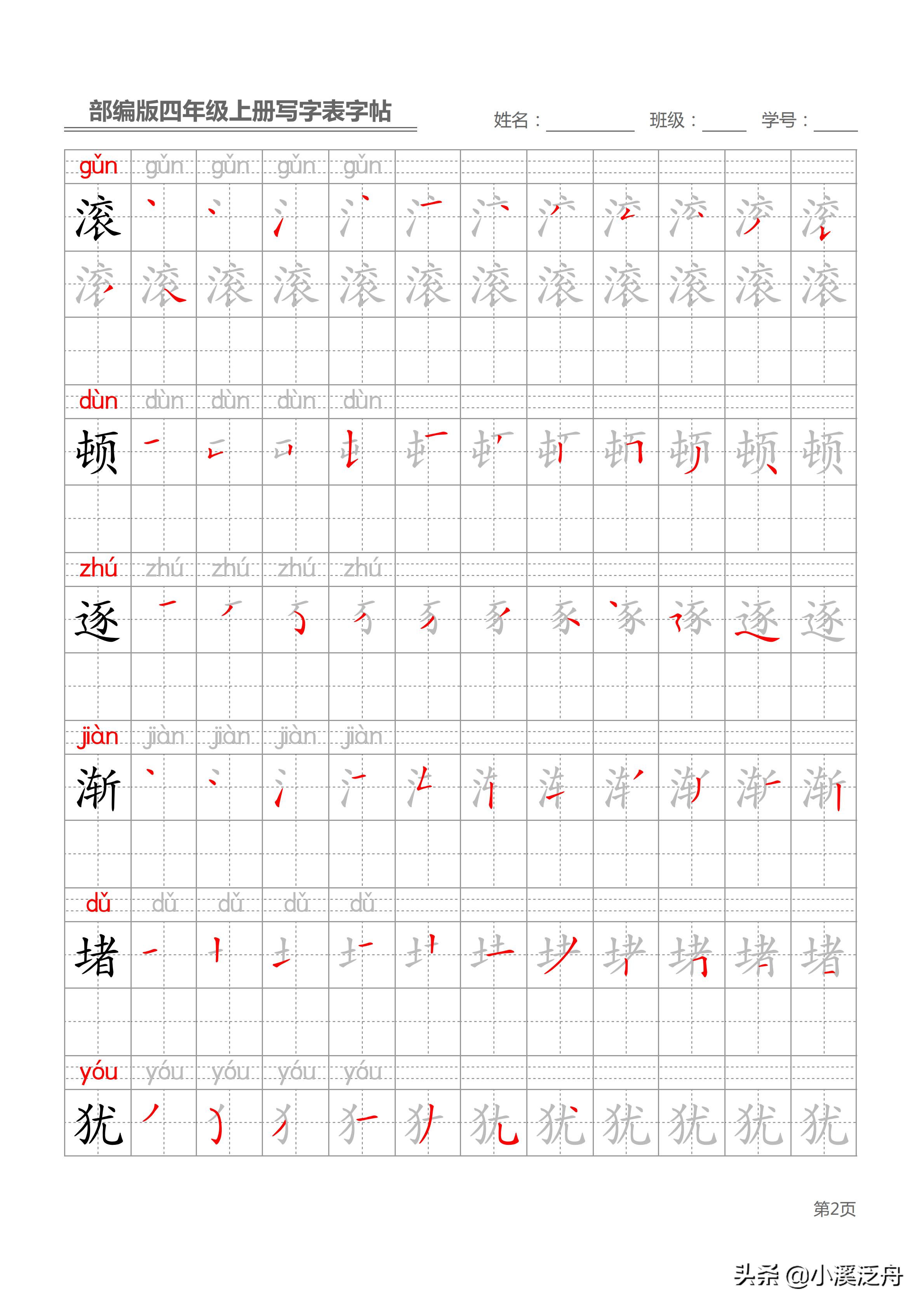 新部编版四年级上册生字笔顺,部编版四年级下语文生字书法