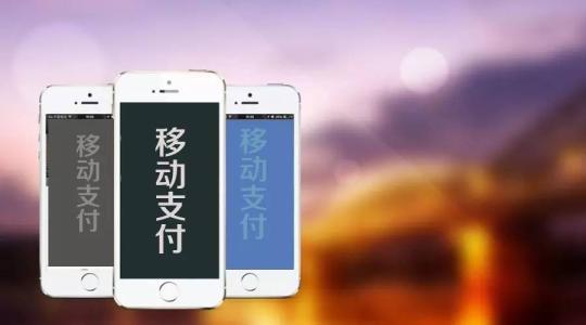 移动支付形式有哪些,移动支付的种类有哪些