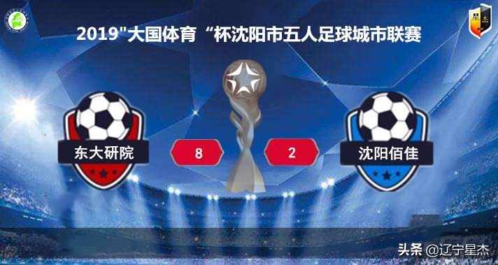 「速递」2019“大国体育”杯沈阳市五人足球城市联赛第六日战报