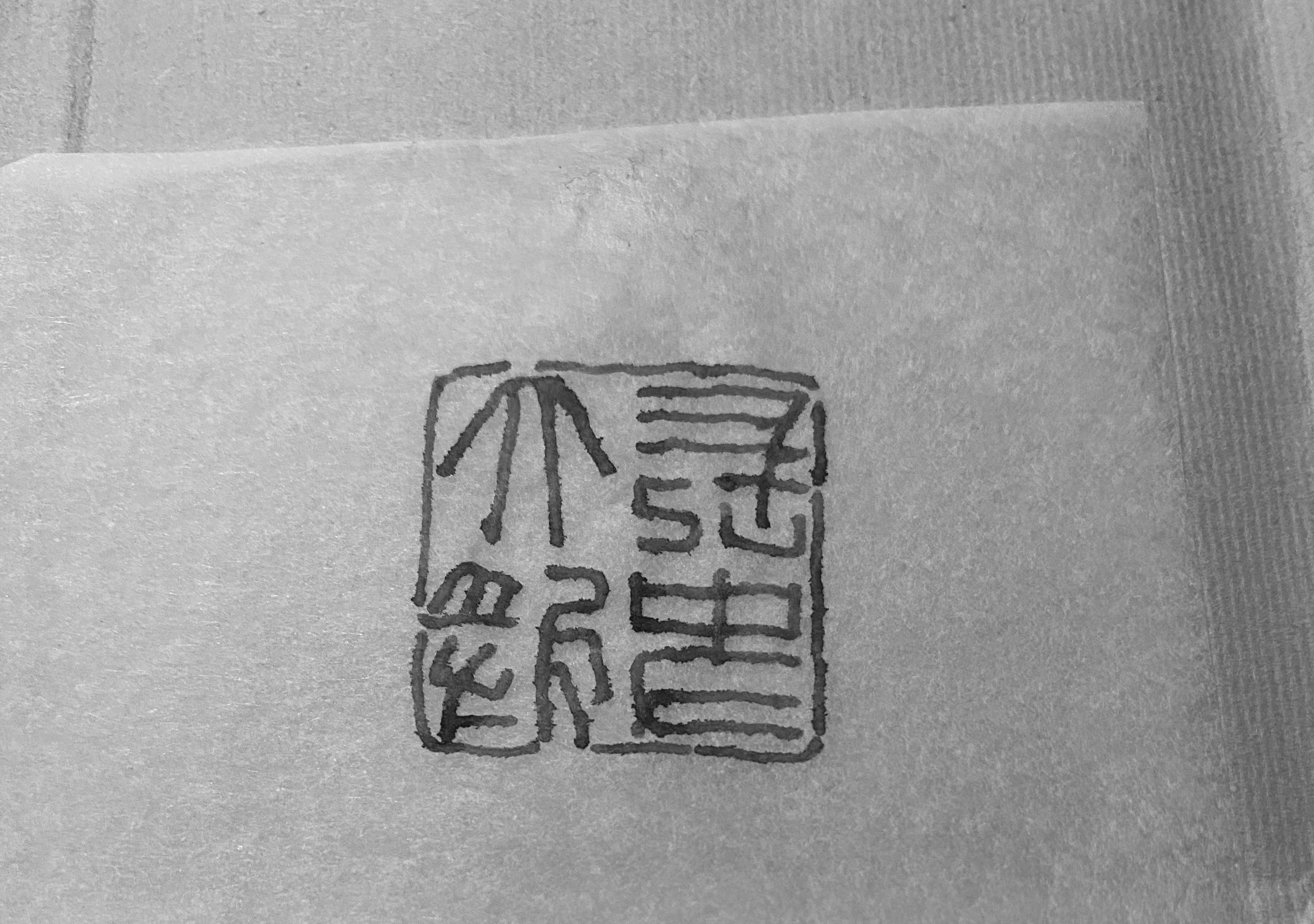 篆刻上石方法有几种,篆刻的技法与要领