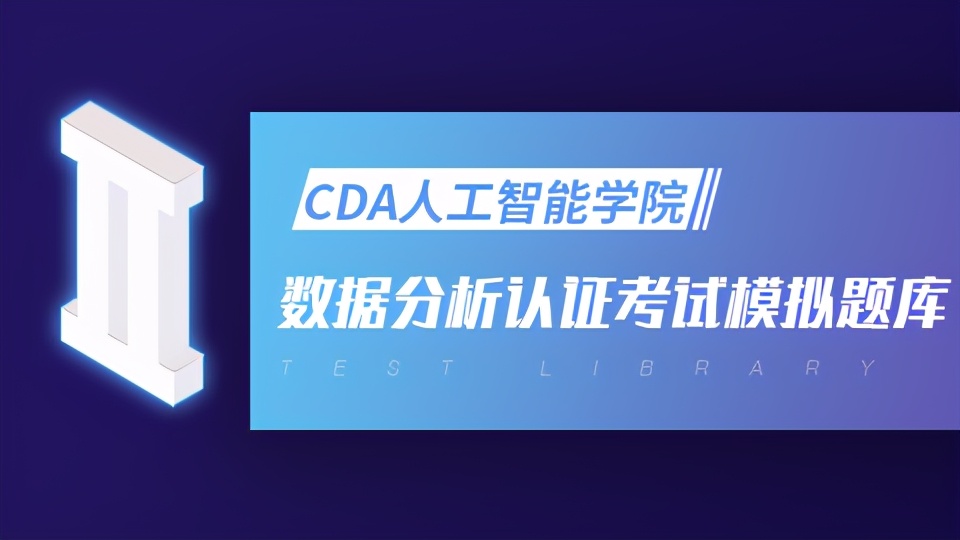 cda数据分析师level1题库,cda数据分析员考试题库