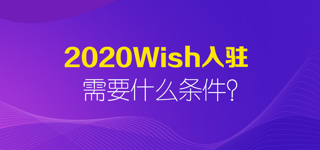 wish开店条件,wish开店需要什么条件