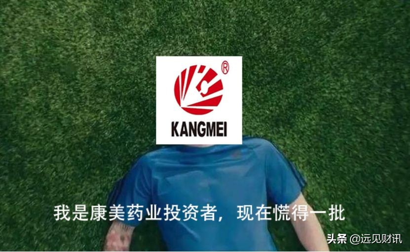 康美药业投资真相,康美药业对投资者的启示