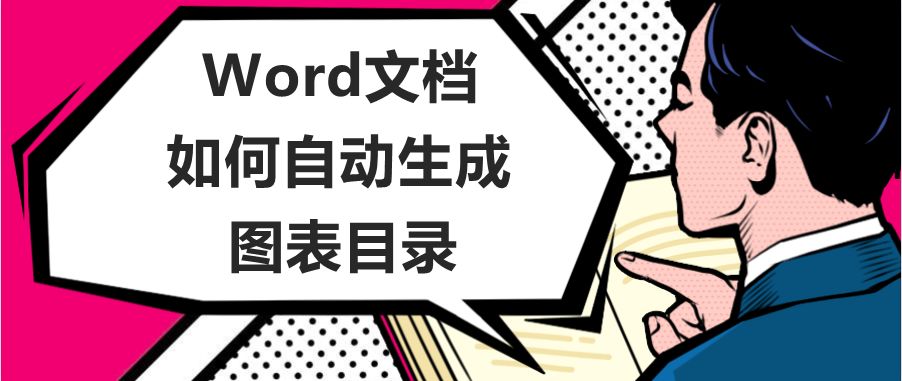 排版好的word快速自动生成目录,word怎么根据设置的标题生成目录
