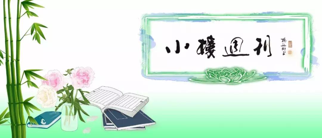 小楼周刊,2021小楼周刊