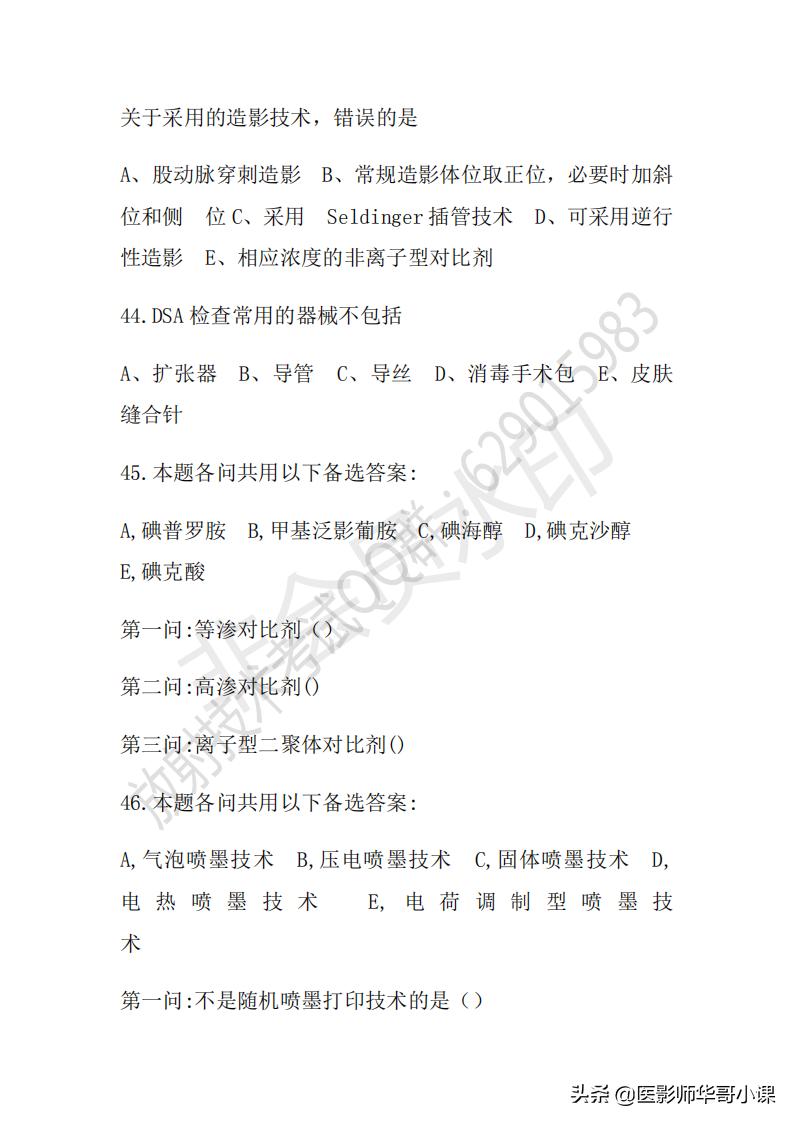 「放射技师职称考试真题」2018年放射技师职称考试真题及答案