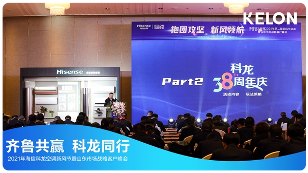 展望未来企业年会,科龙空调发展前景