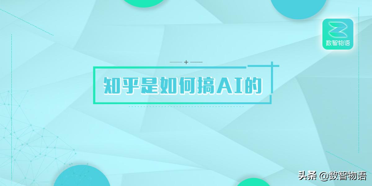 为你揭秘知乎是如何搞AI的——窥大厂｜数智方*论法**第1期
