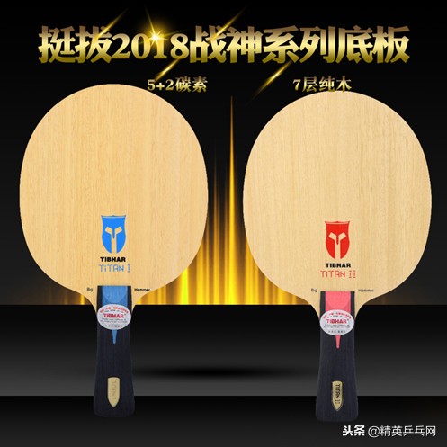 「精英聊器材」新球新风貌，挺拔战神TITAN系列底板，了解一下！