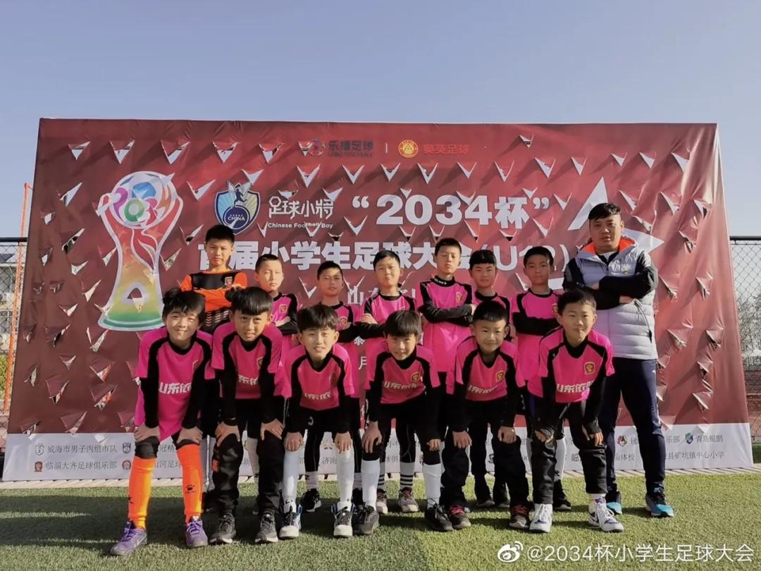 第三届小学生足球大会u12赛,2034杯第二届小学生足球大会赛程