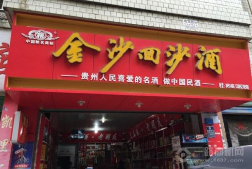 金沙回沙1988价格表,金沙回沙酒专卖店招商加盟