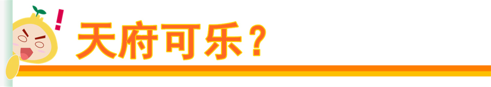 天府可乐为什么退出市场,天府可乐的未来