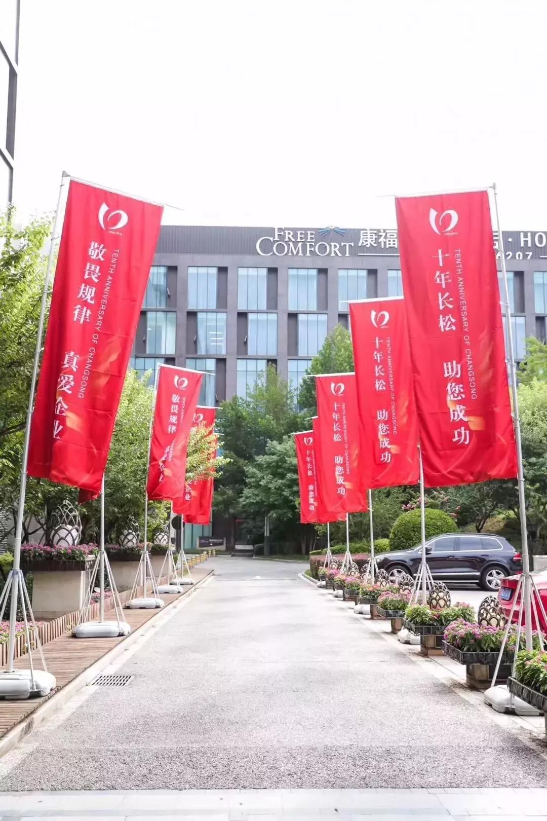 十年长松·助您成功||新十年，新梦想，新作为