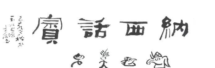 【光映炯】旅游人类学视野中的民间艺术变异研究