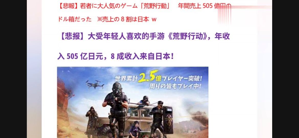 中国游戏在日本有多火荒野行动,中国手游吸金135亿