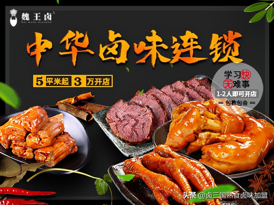 现在加盟魏王卤项目有优势吗,魏王卤加盟优势有哪些