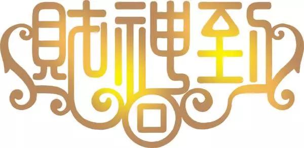 如何接财神必背口诀,今年最简单的接财神方法