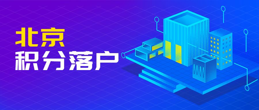 北京学校集体户口如何落户北京,北京二婚户口落户北京新政策