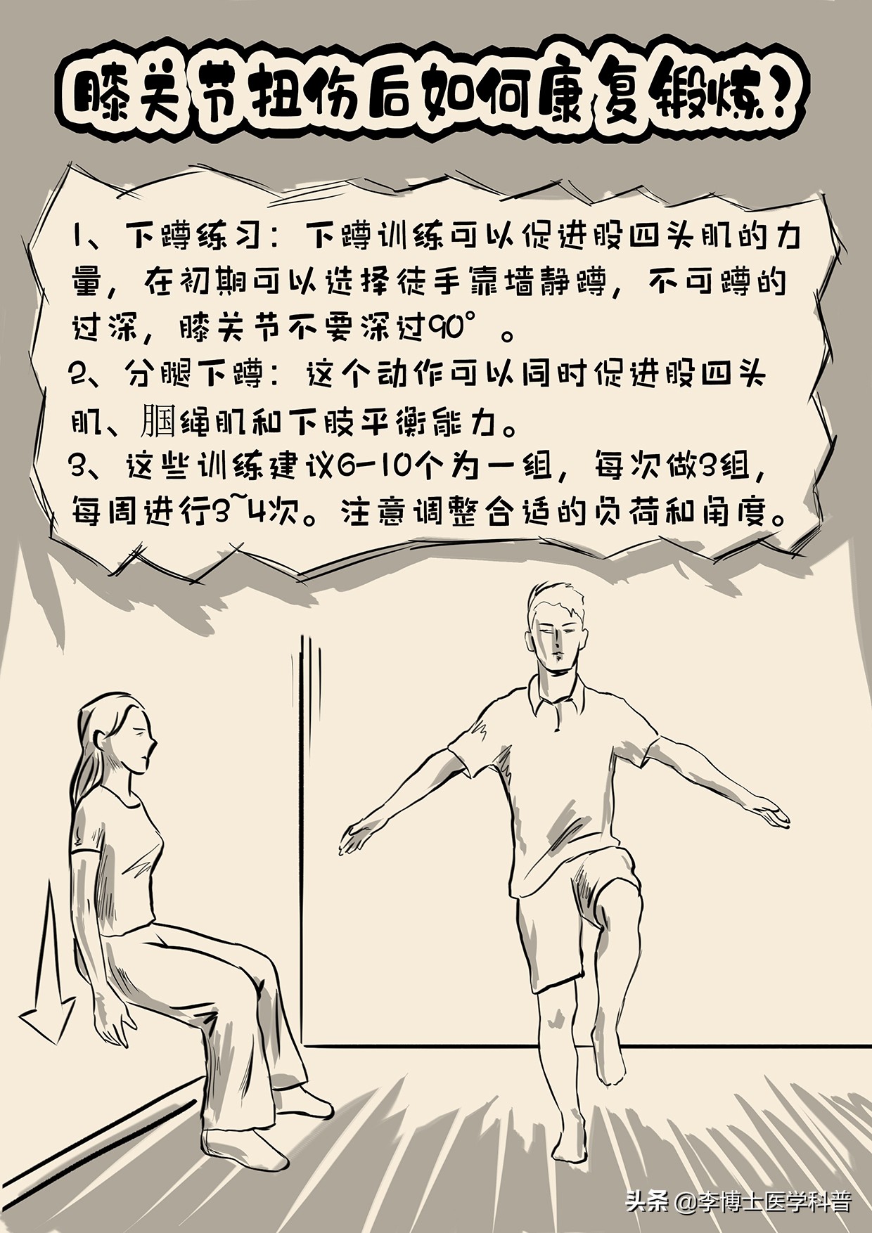 漫画科普膝关节,膝关节术后康复指导漫画