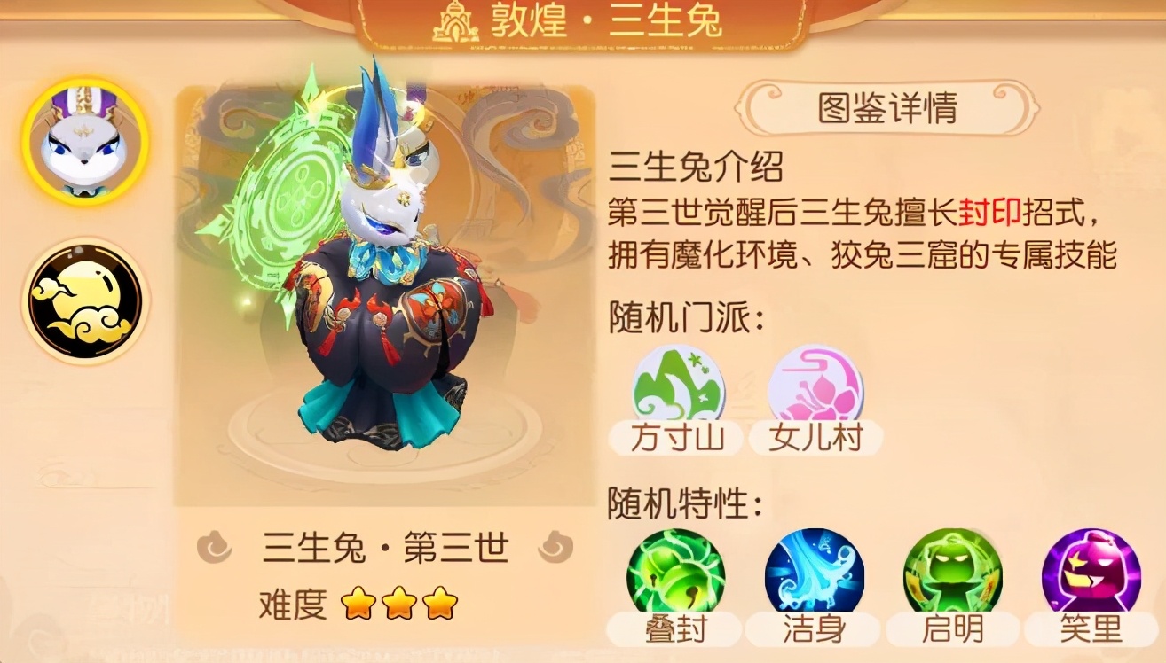 梦幻西游手游三生兔第三关,梦幻西游手游三生兔噩梦攻略