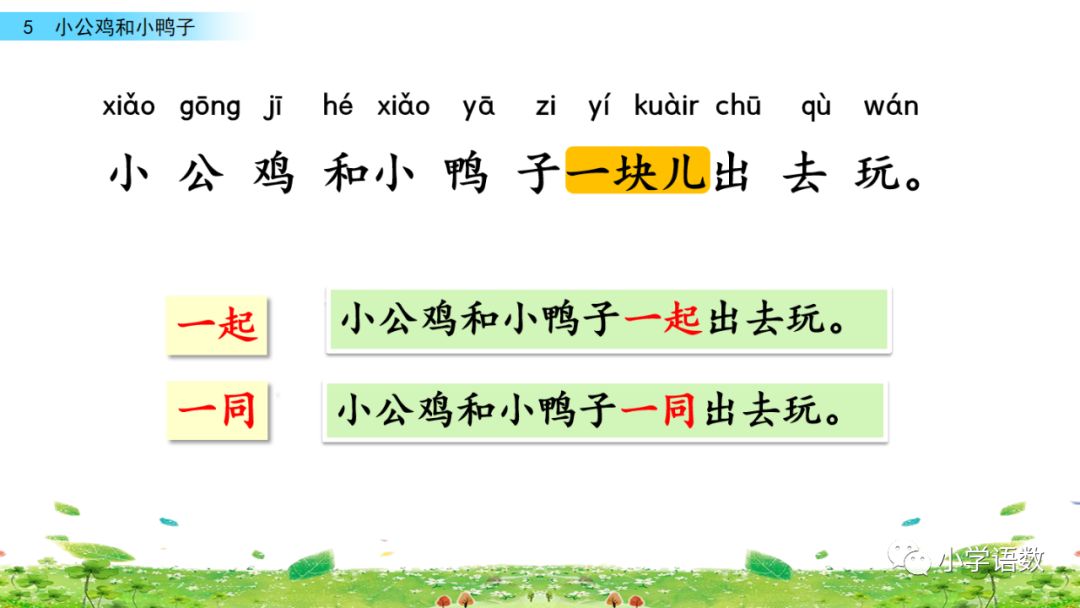 一年级下册第5课小公鸡和小鸭子,小公鸡和小鸭子一年级下册生字