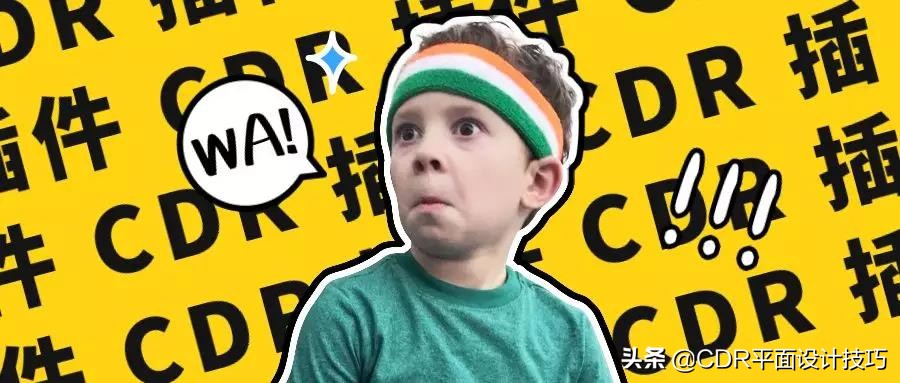 最好用的cdr插件,cdr最全插件