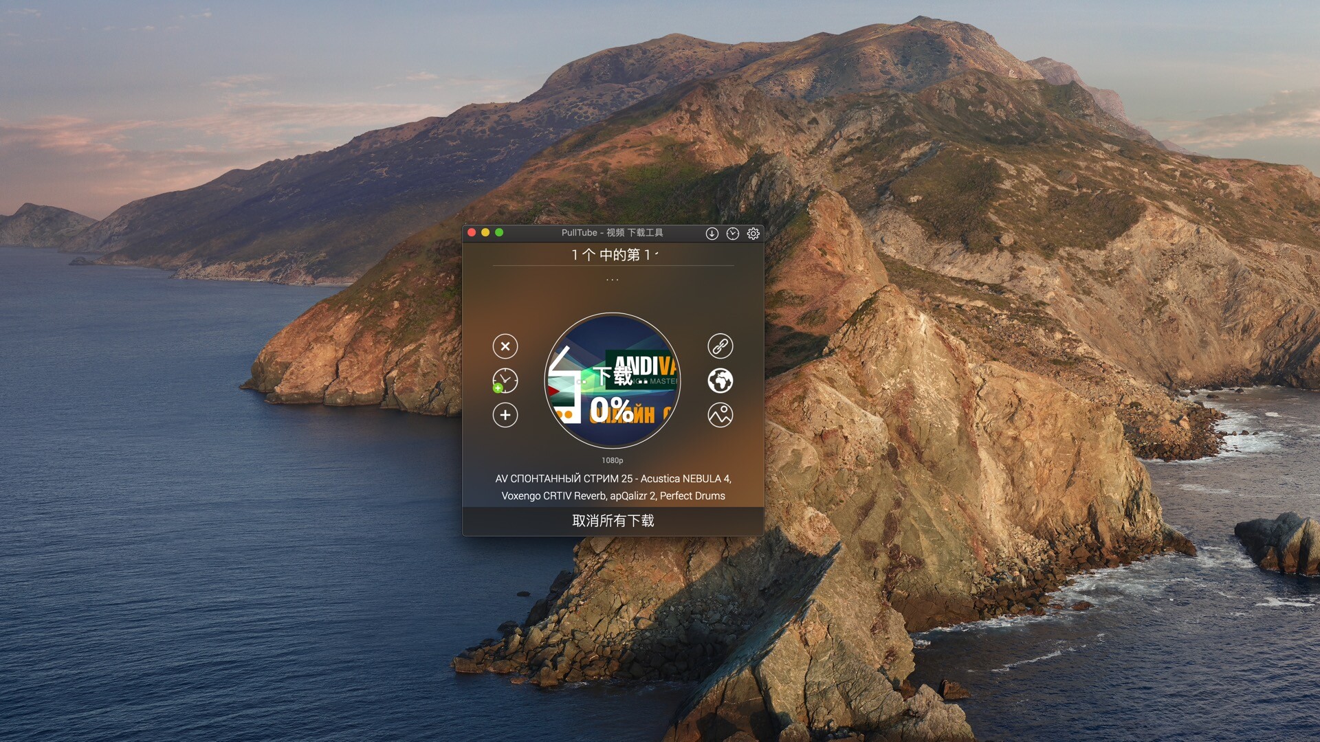 PullTubeforMac,在线视频*载下**器v1.7CR2中文激活版