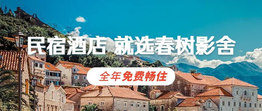 春树影舍畅享年卡，电影酒店+民宿，七夕送爱奇艺年卡会员等豪礼