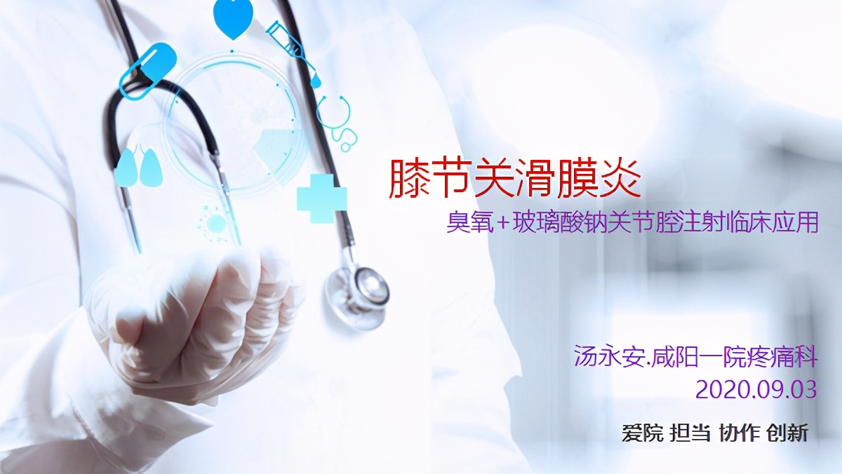 臭氧玻璃酸钠治疗膝关节炎怎么样,膝关节滑膜炎臭氧