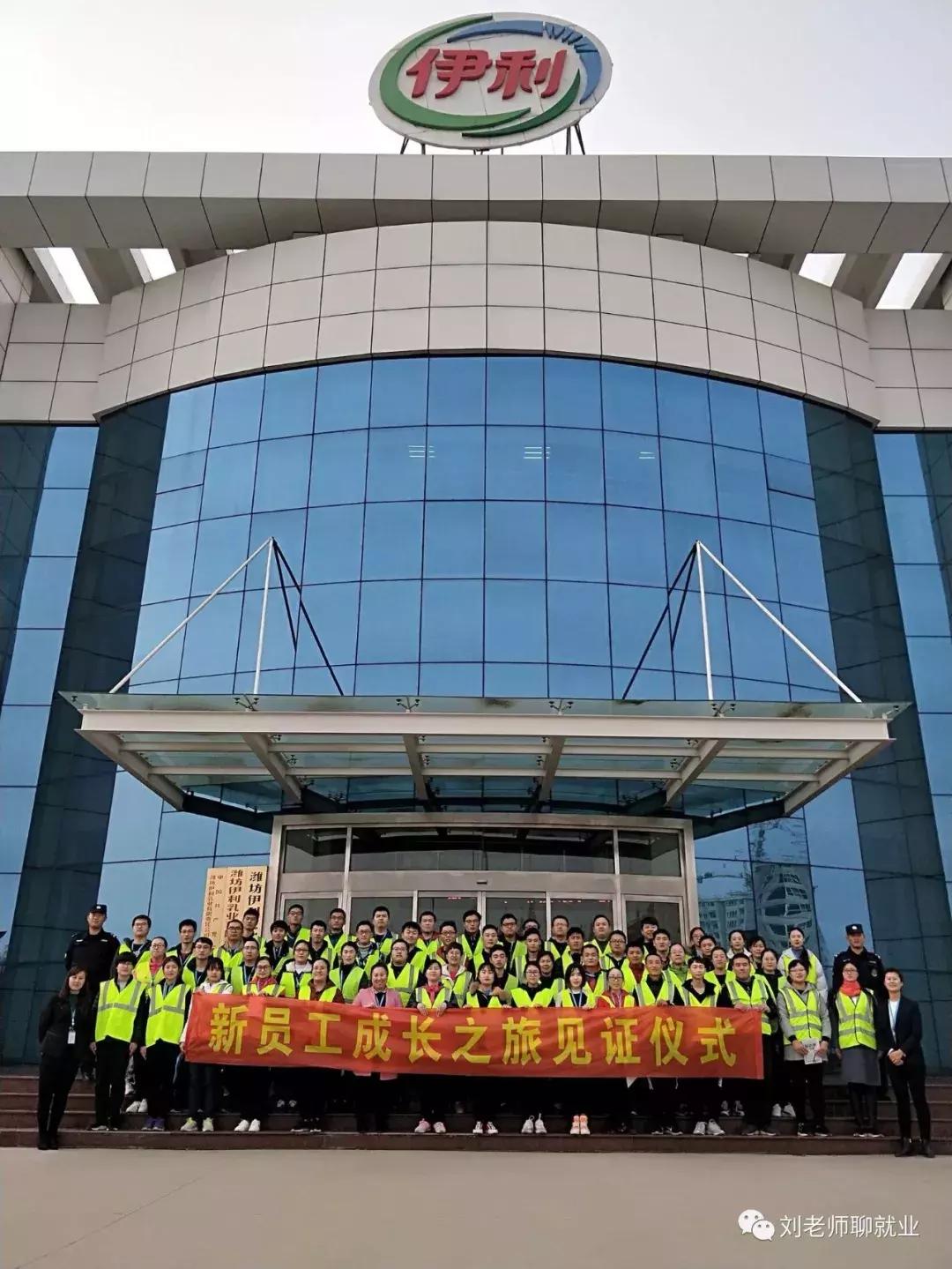带你看企业招聘,潍坊伊利乳业有限责任公司