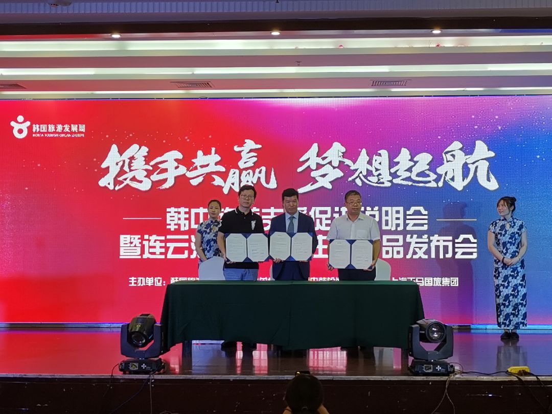 唐代就有新罗人侨居连云港！韩中旅游支援促进说明会在连举行