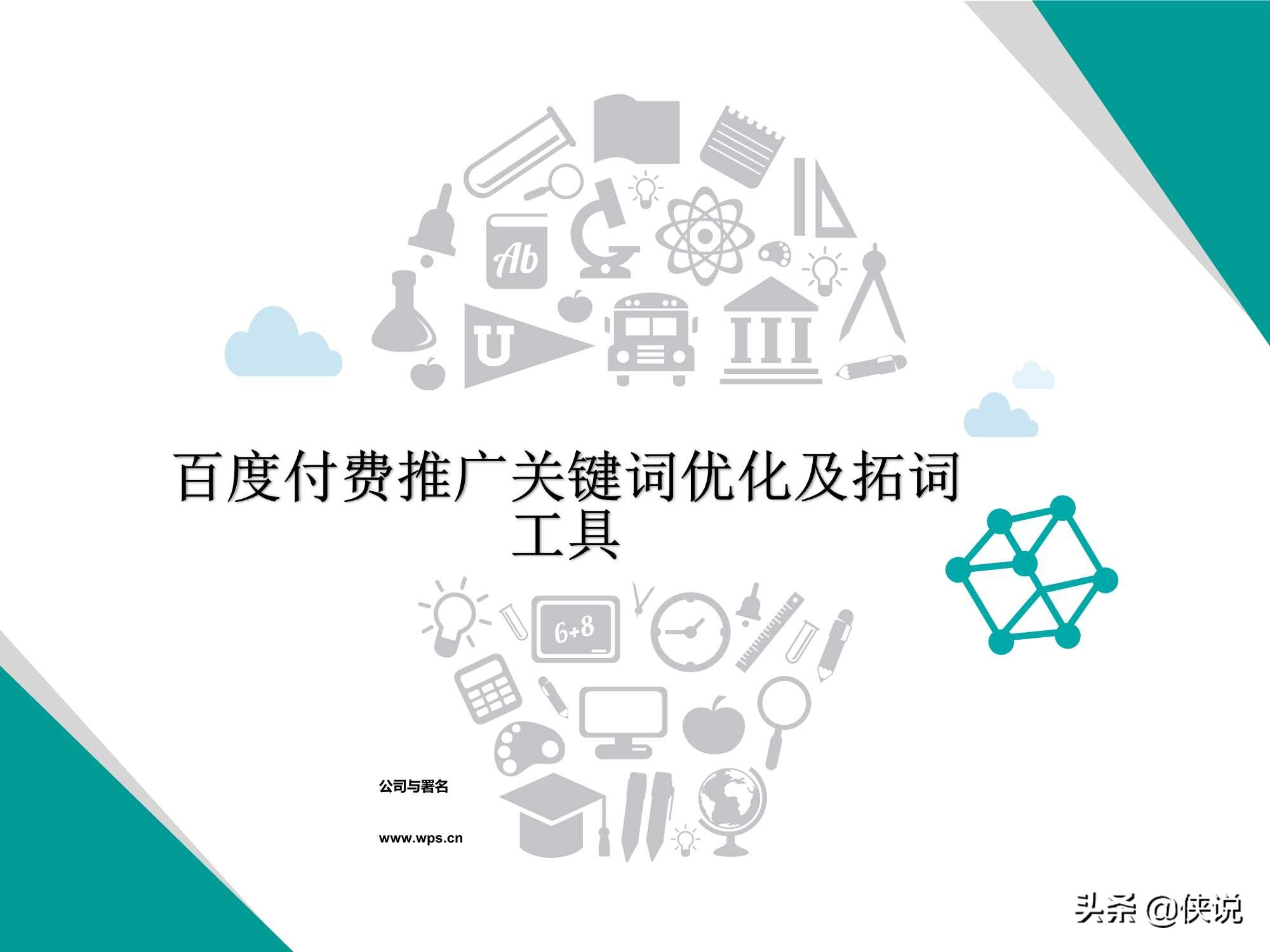 百度竞价推广实战全套教程（PDF版）