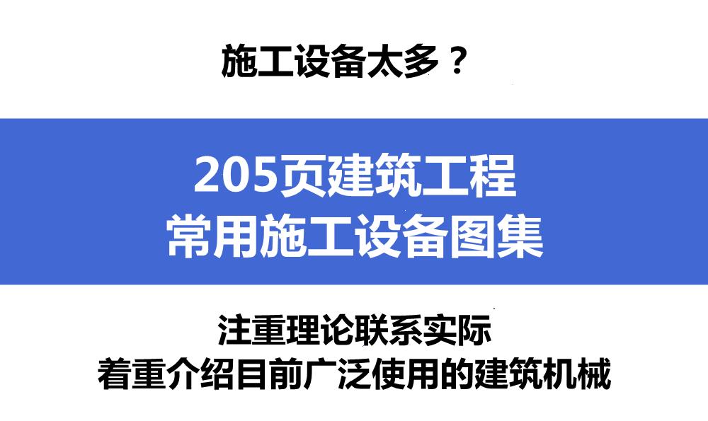 施工设备有哪些,施工设备材料视频