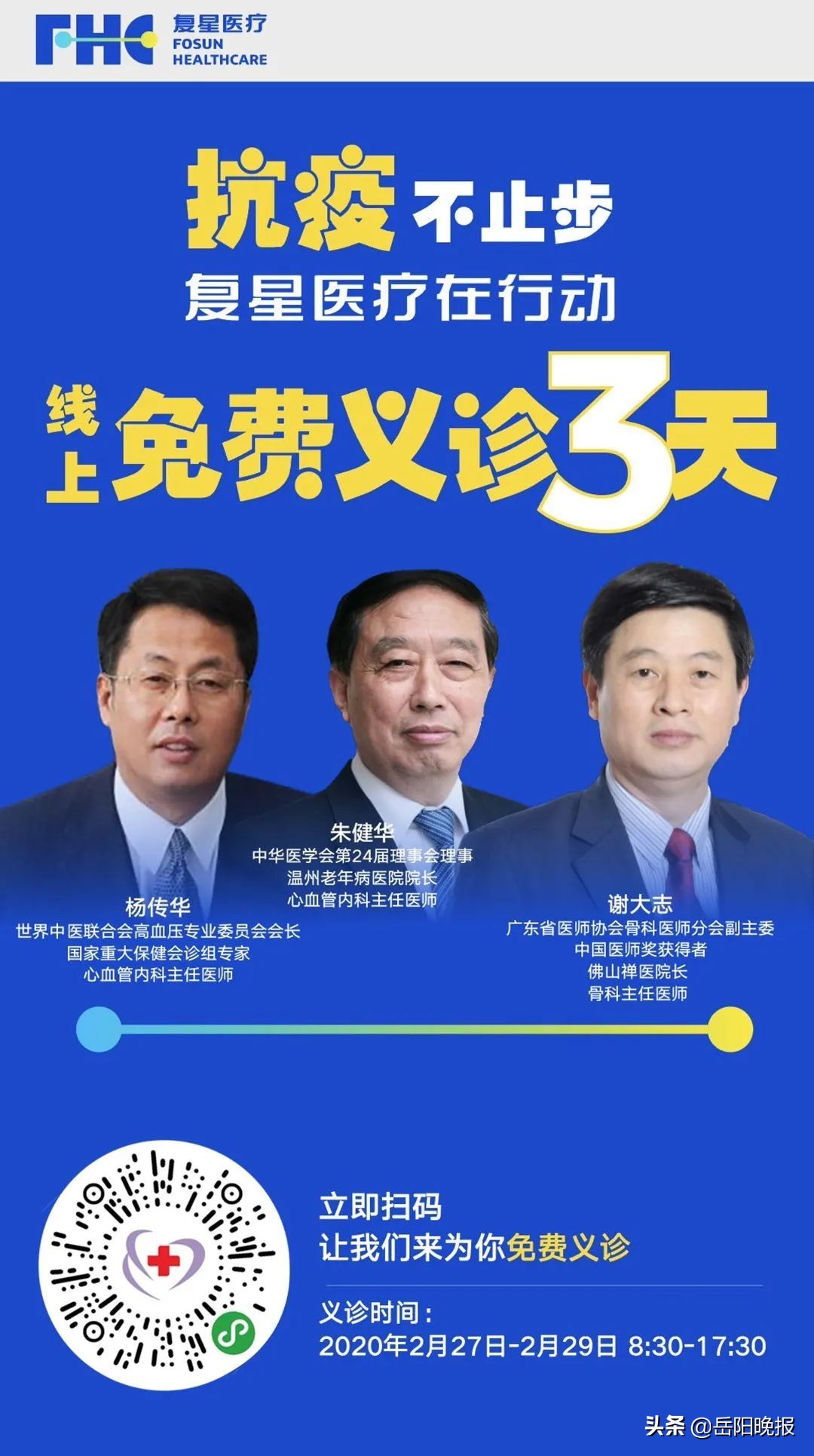 岳阳专家在线等您来“聊”！解锁宅家就医新模式
