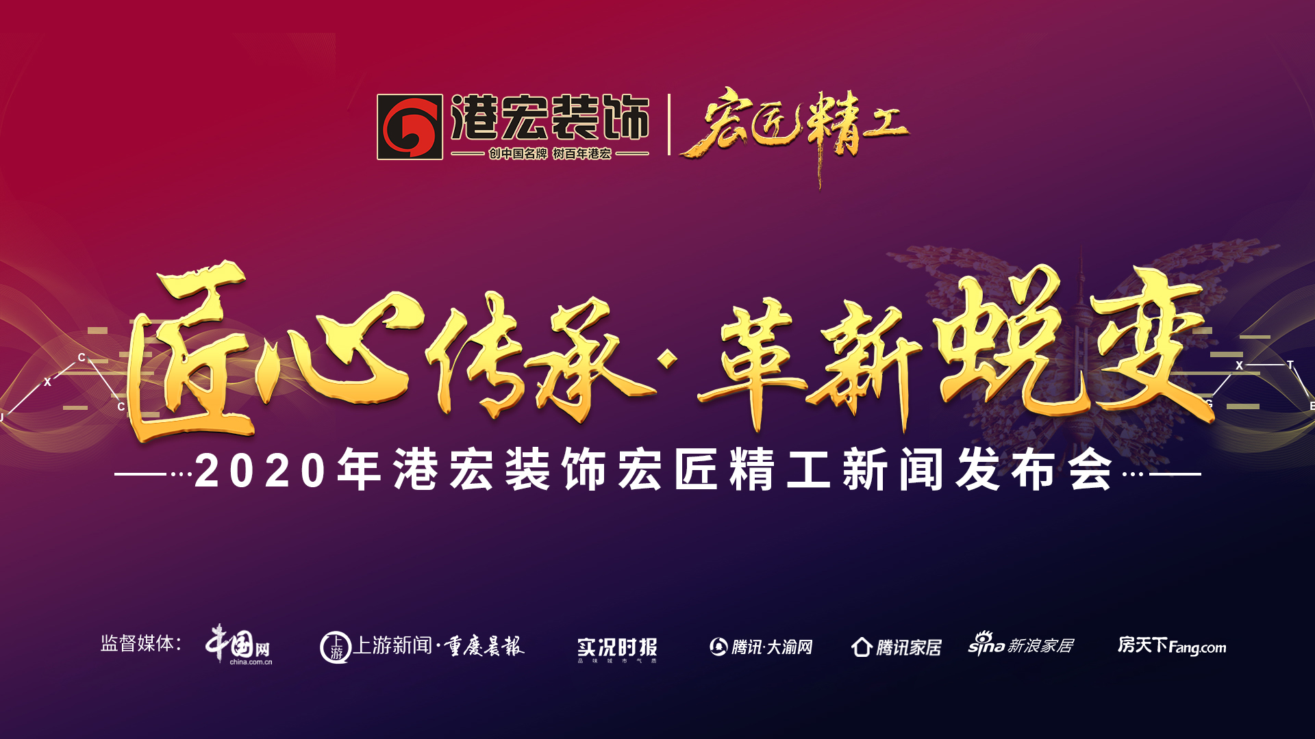 匠心传承、革新蜕变，港宏装饰2020“宏匠精工”发布会邀你见证
