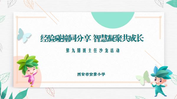 迈出“双减”提质新步伐，西安市宏景小学“一统筹两结合三协调四评价”，让作业“活”起来孩子“动”起来