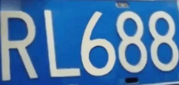 车牌1688变l688,摇到888车牌被替换后续