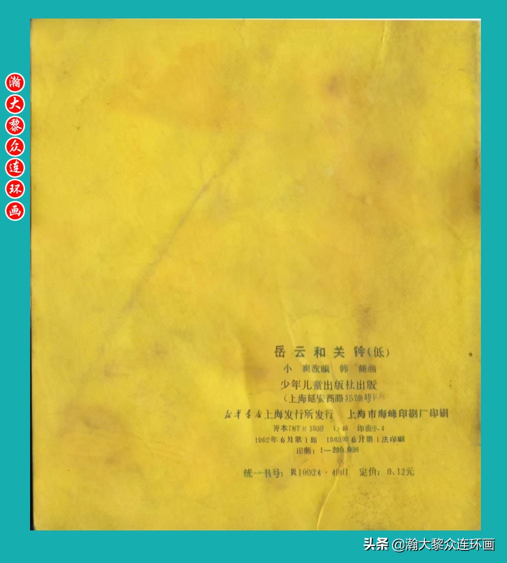 岳飞传连环画大字大图版,瀚大黎众连环画杨家将