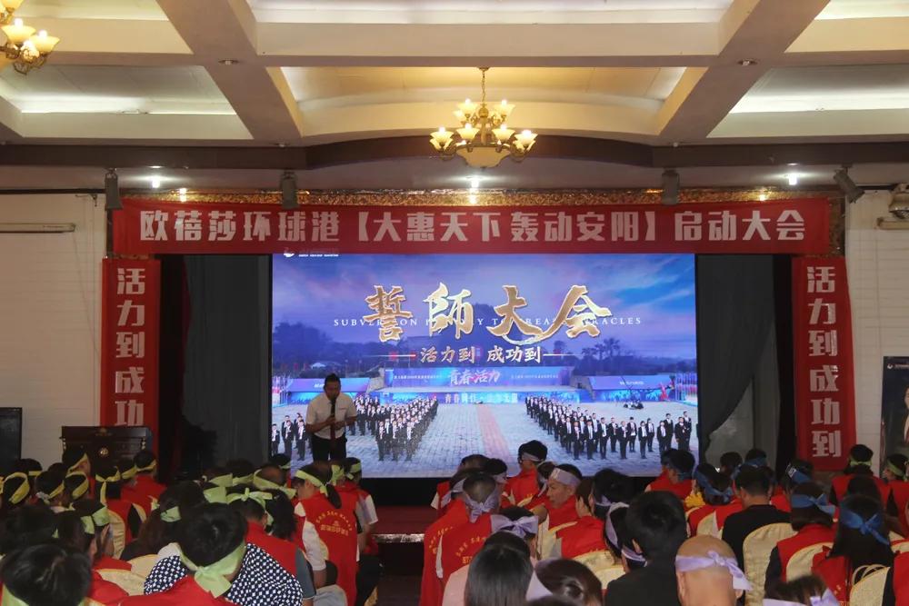 安阳欧蓓莎环球港「大惠天下轰动安阳」活动誓师大会圆满举行