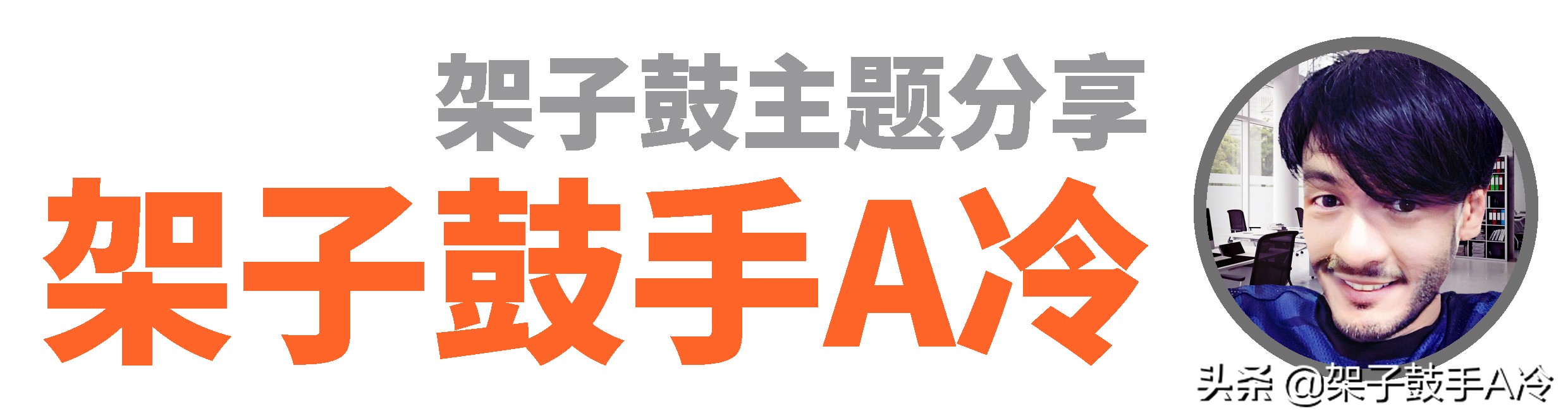 为什么练习套路对鼓手很重要