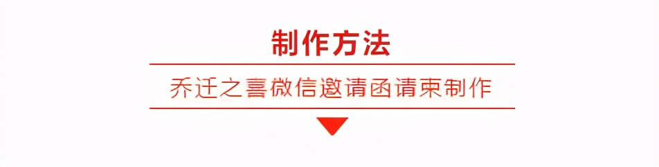 乔迁之喜电子请柬邀请函,乔迁之喜的邀请函模板制作