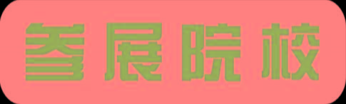 创造赢·抢鲜看｜广之旅「精英出国」第26届国际教育展