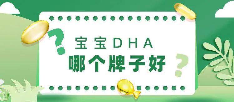 刚出生的宝宝吃什么牌子的dha好,哪个牌子的dha好孕妇怎样补dha