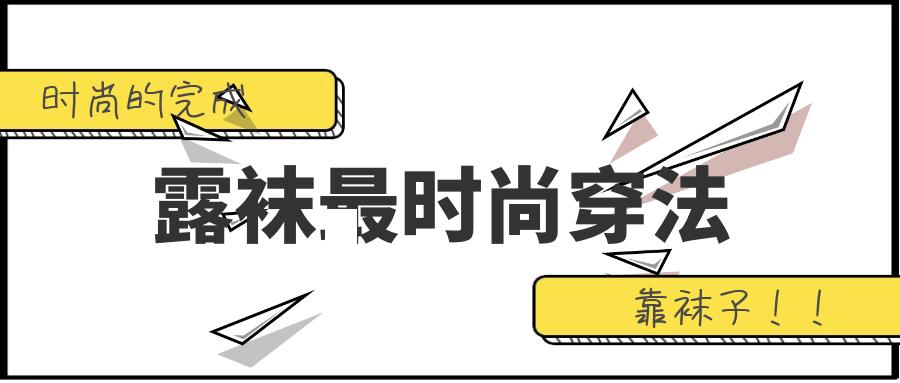 流行袜子外穿不露脚踝,袜子百搭外穿潮流